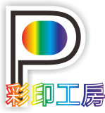直噴列印-客製化彩印、手機殼彩印代工UV彩噴-高雄【彩印工房】